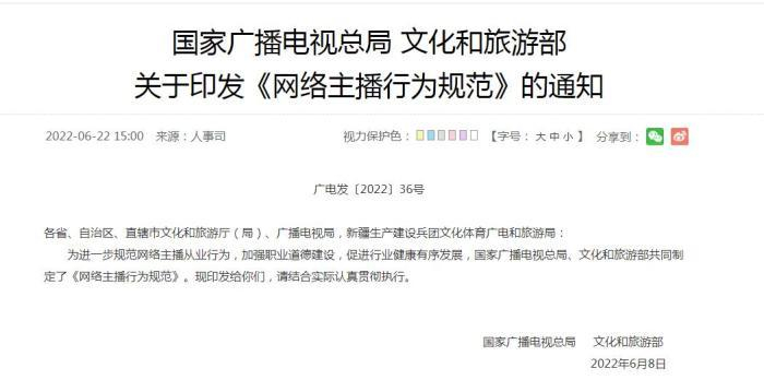 国家广播电视总局、文化和旅游部关于印发《网络主播行为规范》的通知。国家广播电视总局官网截图