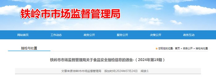 铁岭市市场监督管理局关于食品安全抽检信息的通告（2024年第19期）
