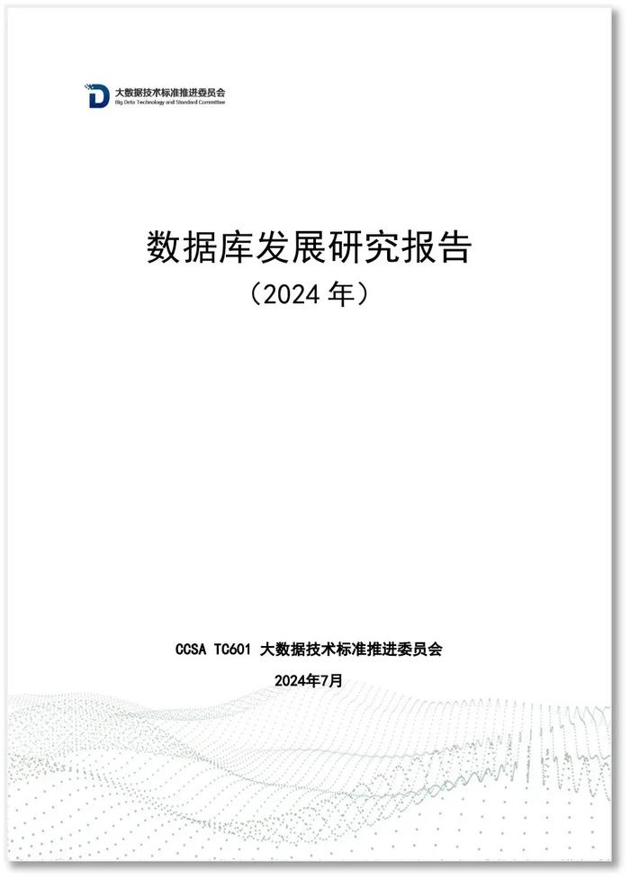 《数据库发展研究报告(2024年)》