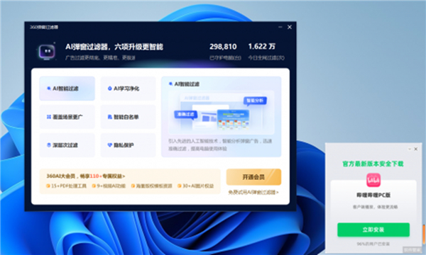 据网友分享的截图，360软件管家弹出的哔哩哔哩客户端广告已被AI弹窗过滤器成功识别并拦截。