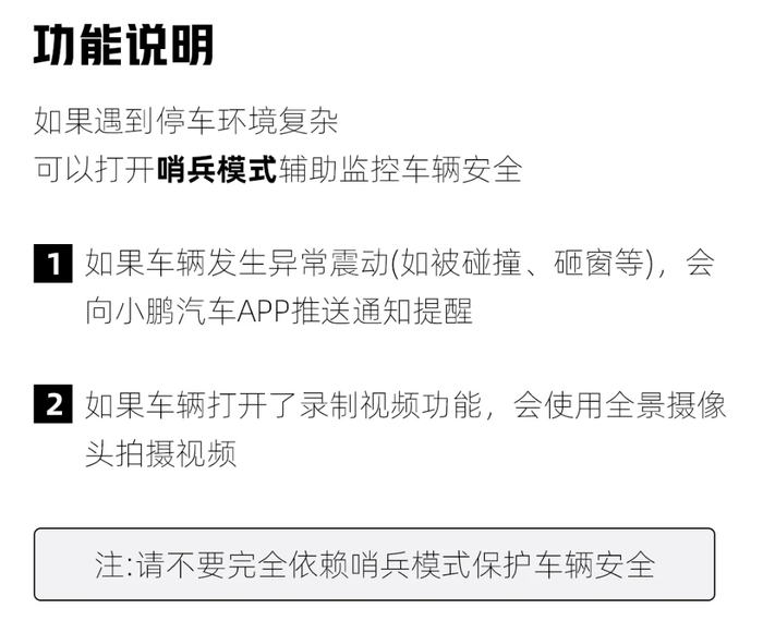 小鹏汽车哨兵模式功能介绍。 图/小鹏汽车官网