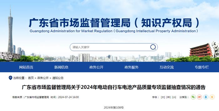 广东省市场监督管理局关于2024年电动自行车电池产品质量专项监督抽查情况的通告