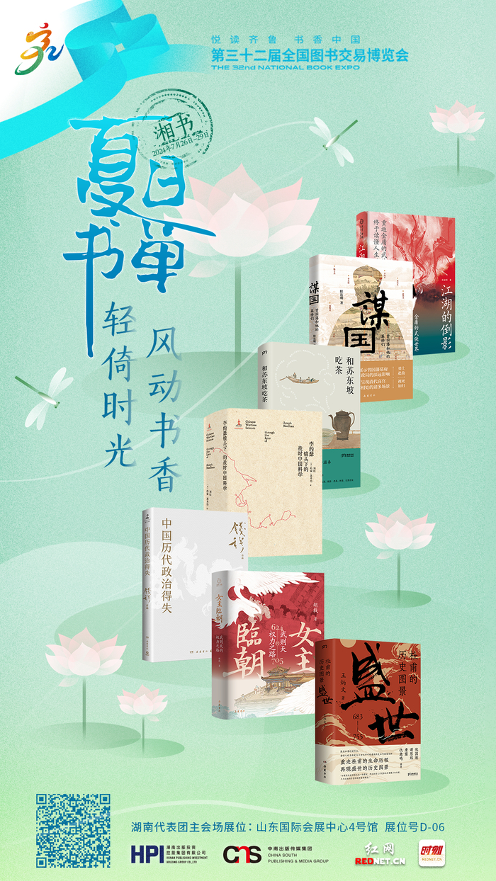 海报丨躲进书里过夏天!2024年度湘书版"夏日书单"来了