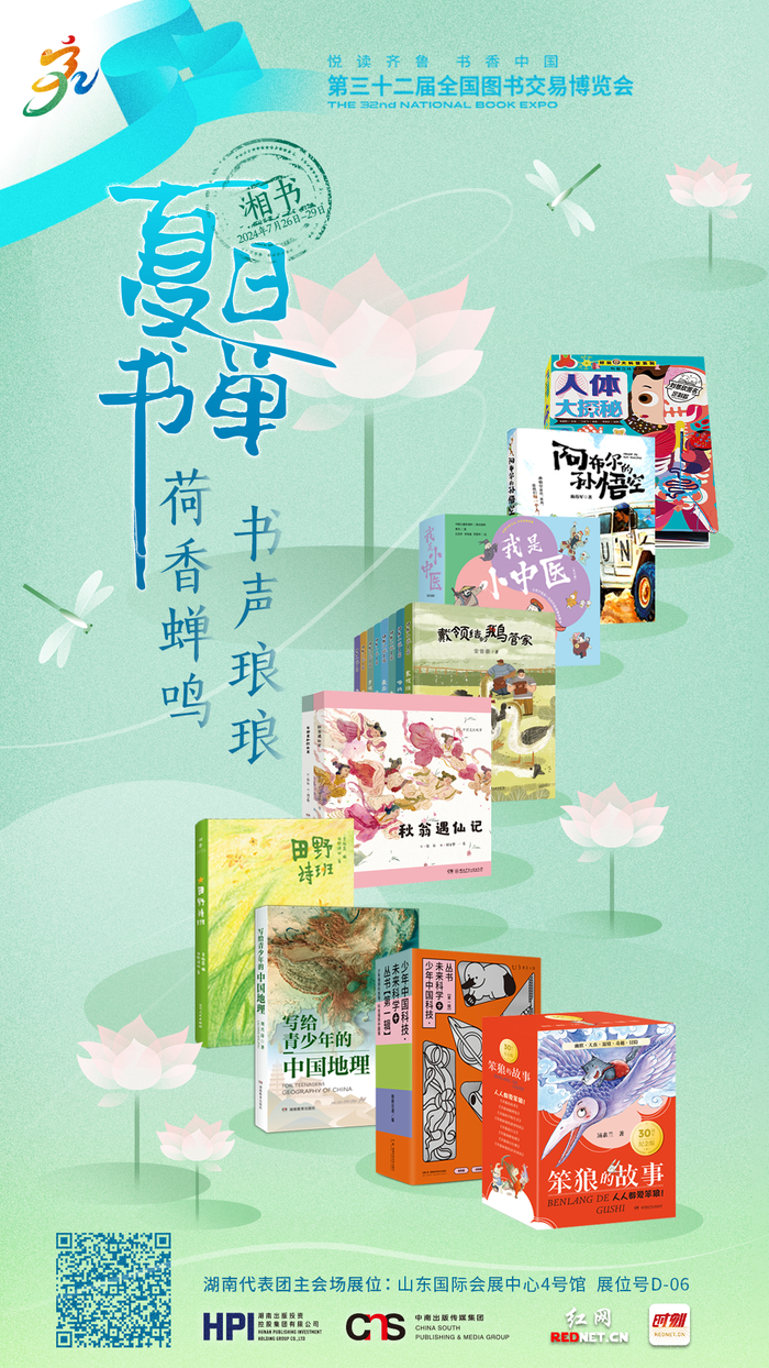 海报丨躲进书里过夏天!2024年度湘书版"夏日书单"来了