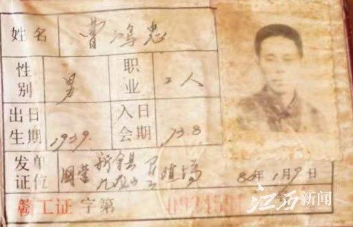 ▲1973年8月，曹洪忠加入林场所在的工会，照片为其工会会员证。（照片由受访者提供）