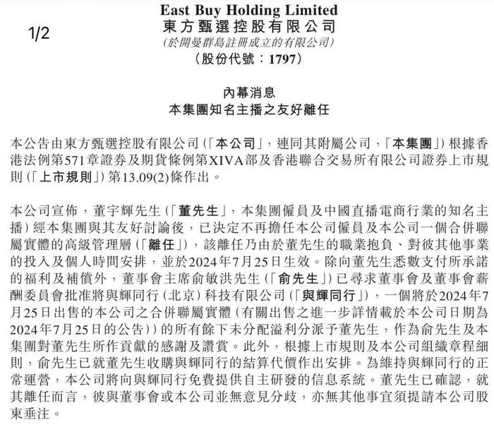 图源：东方甄选港交所公告