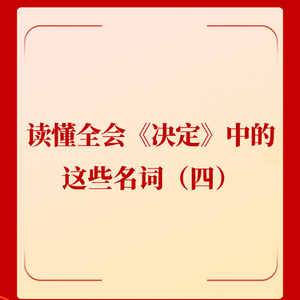 1.全会《决定》解读：关键名词解析