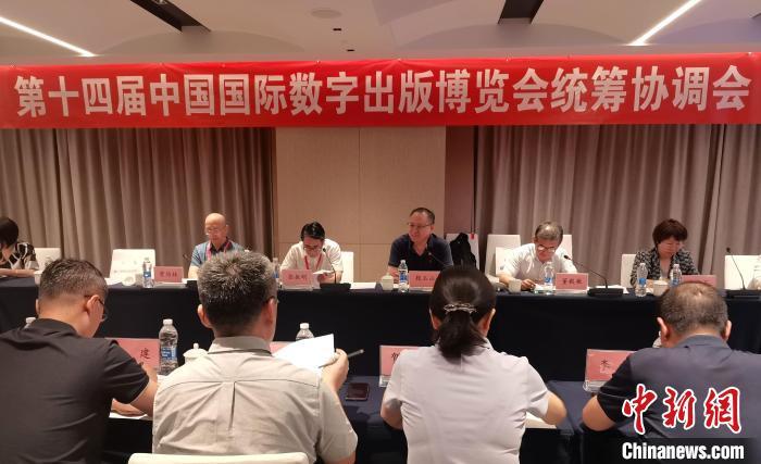 　　第十四届中国国际数字出版博览会统筹协调会举行。组委会供图