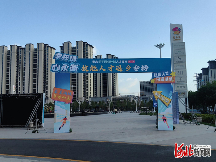 7月26日，衡水举办人才夜市技能人才返乡专场。（袁欣悦/摄）