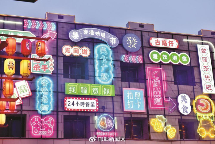 馨食尚不夜城里的香港一条街。 邯郸新闻传媒中心记者 袁艺睿 摄