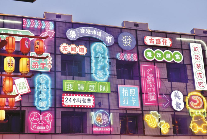         ▶馨食尚不夜城里的香港一条街。                    本报记者 袁艺睿 摄    