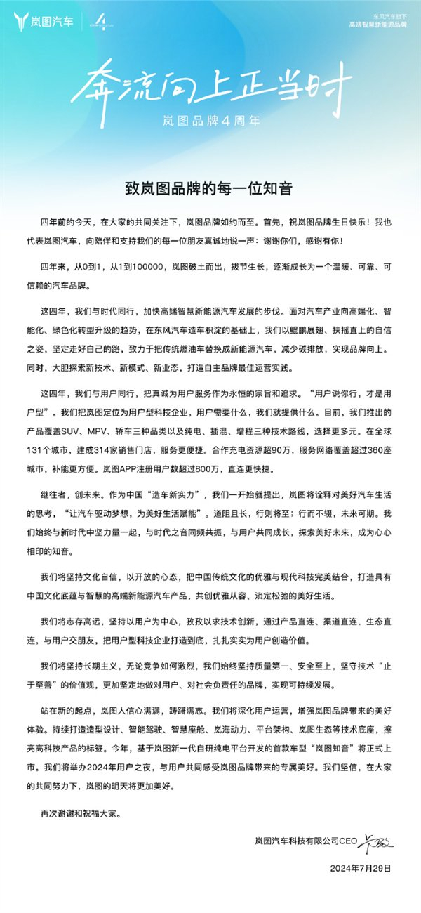 他在信中回顾了岚图自诞生之日起的发展历程，感谢所有陪伴和支持岚图的朋友们，并代表公司向他们表达了诚挚的谢意。