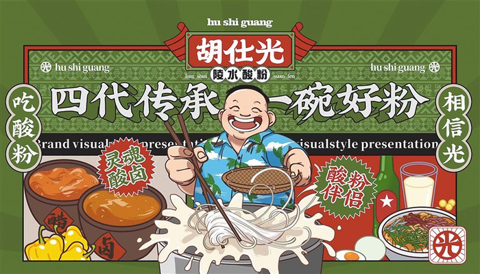 胡仕光陵水酸粉品牌形象。（受访者供图）