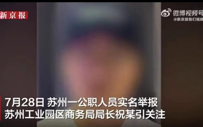 ▲7月28日，马翔宇在网上公开实名举报其供职单位苏州工业园区商务局局长祝某及其团队存在多项违纪行为。图/新京报视频截图