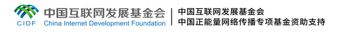 本次活动由中国互联网发展基金会中国正能量网络传播专项基金资助支持。