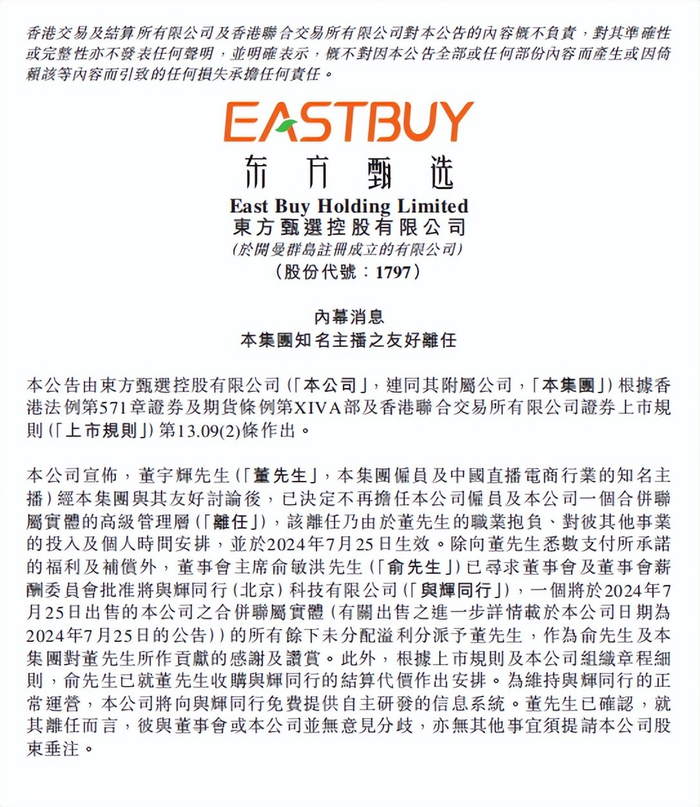 来源：东方甄选公告截图