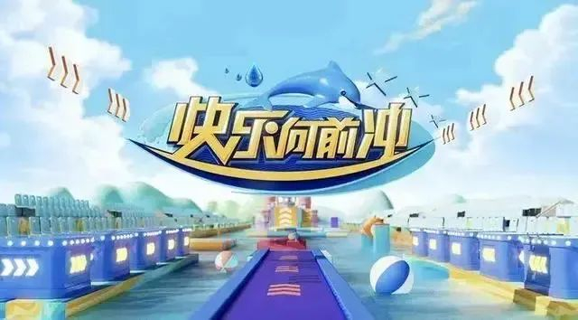 山东广播电视台综艺频道的水上闯关节目《快乐向前冲》，自2009年播出以来，已陪伴观众走过15个春秋。图源网络