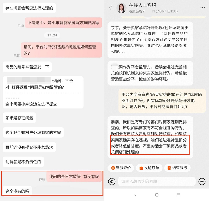 　　平台客服回复对“好评返现”的监管措施。