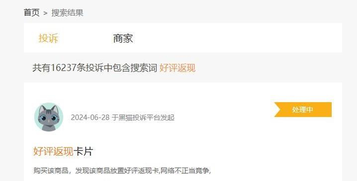 　　黑猫投诉平台界面。