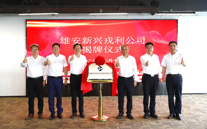  雄安新兴戎利公司正式落户新区