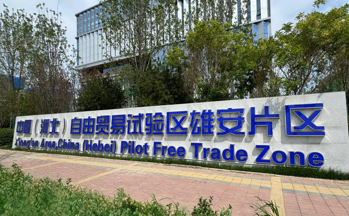  雄安自贸试验区