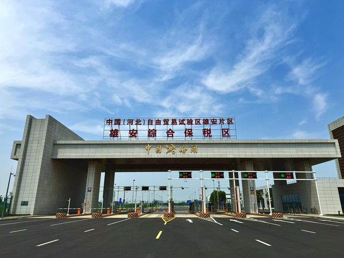  雄安综合保税区