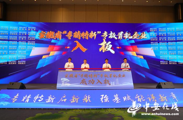 安徽省“专精特新”专板开板 首批106家企业入板
