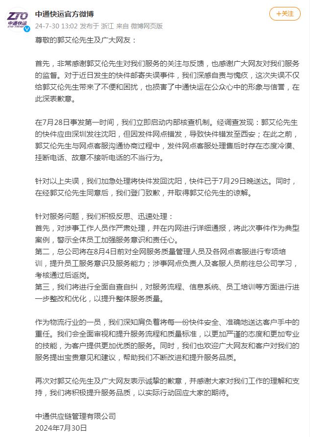 中通快运对郭艾伦登门致歉，承认工作失误 