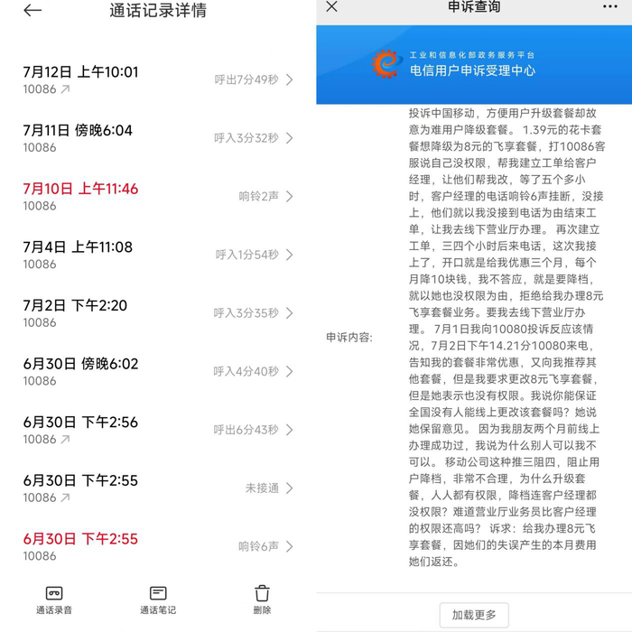 周先生和中国移动10086的部分通信记录以及其在工信部的投诉。受访者供图