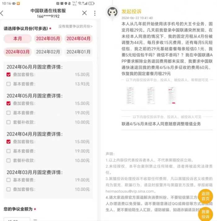 从今年4月份开始，刘女士中国联通套餐中多出一个15元/月的资费。右图为她在黑猫平台的投诉。受访者供图。
