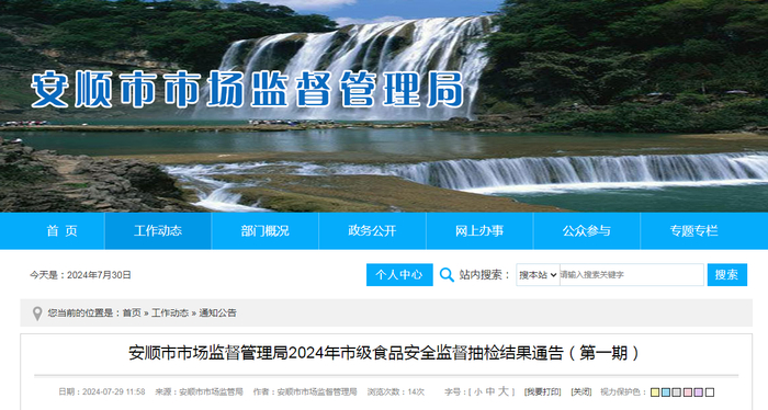 安顺市市场监督管理局2024年市级食品安全监督抽检结果通告（第一期）