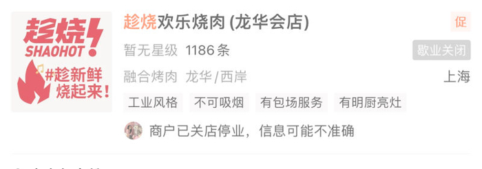 “趁烧”龙华会店目前显示“歇业关闭”。大众点评App截图