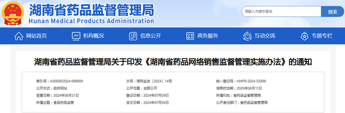 来源：湖南省药监局官网