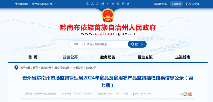 贵州省黔南州市场监督管理局2024年食品及食用农产品监督抽检结果信息公示（第七期）