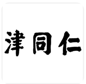 天津同仁堂的“津同仁”商标（图源：天眼查）