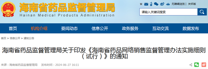 来源：海南省药监局官网