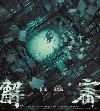 　　电影《解密》海报。片方供图