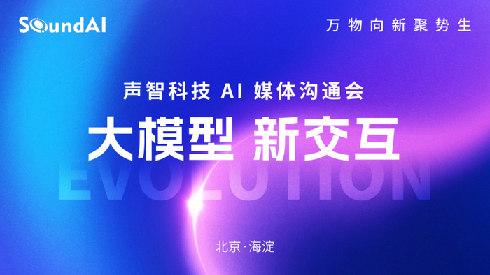 图 2： “大模型·新交互”声智科技 AI 媒体沟通会