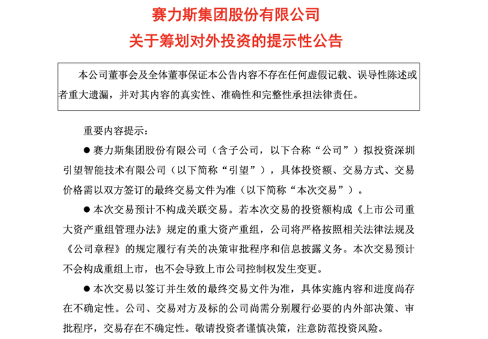 图源：赛力斯公告截图