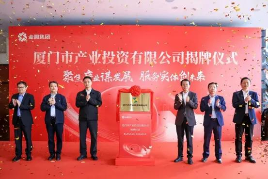 厦门市产业投资有限公司揭牌成立，注册资本200亿元，为发展新质生产力注入新动能。