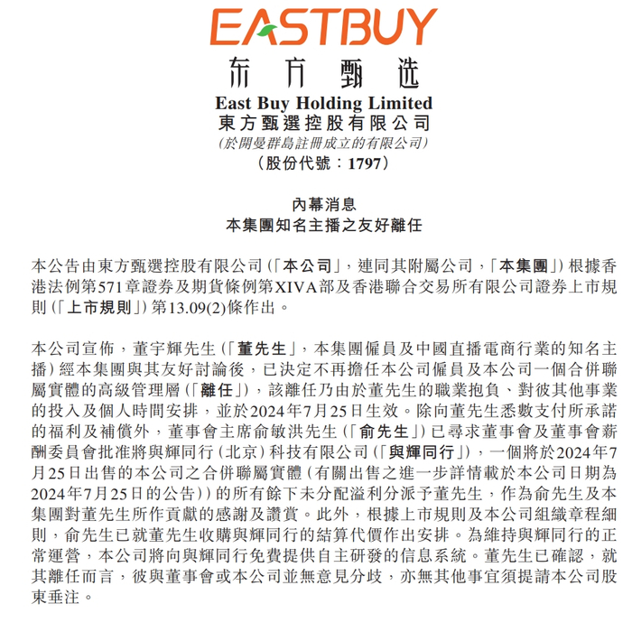 图片来源：东方甄选公告