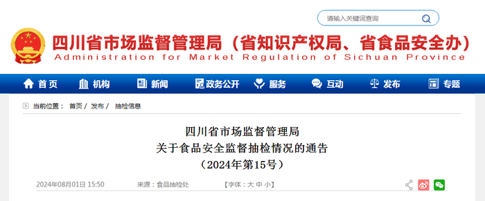 四川省市场监督管理局关于食品安全监督抽检情况的通告（2024年第15号）