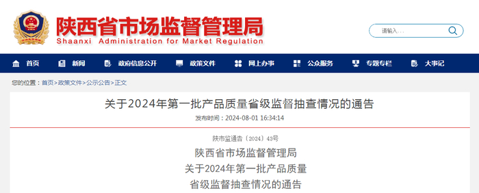 陕西省市场监督管理局关于2024年第一批产品质量省级监督抽查情况的通告