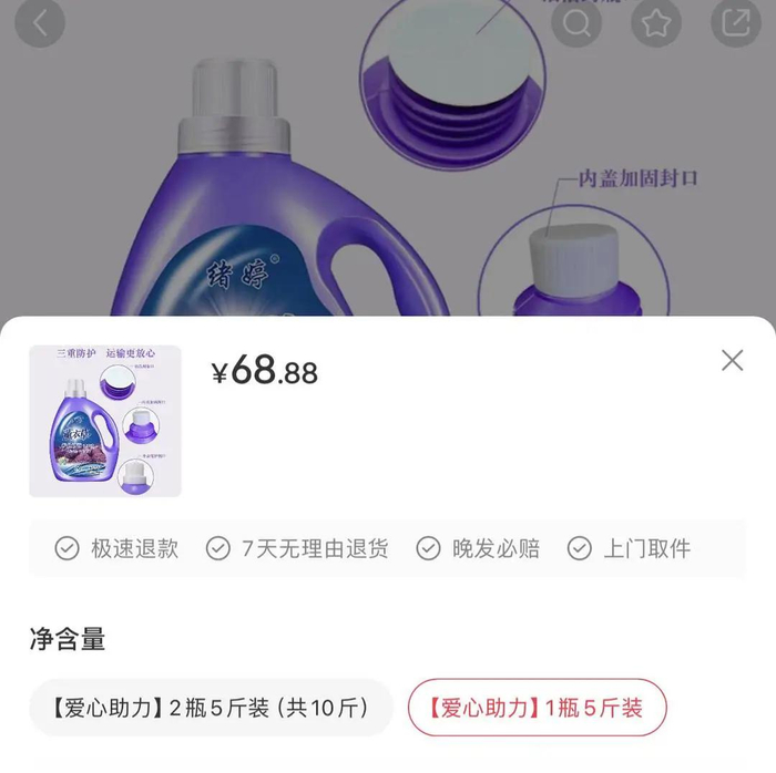 虚假账号所卖的洗衣液价格远远高出购物网站同款商品价格