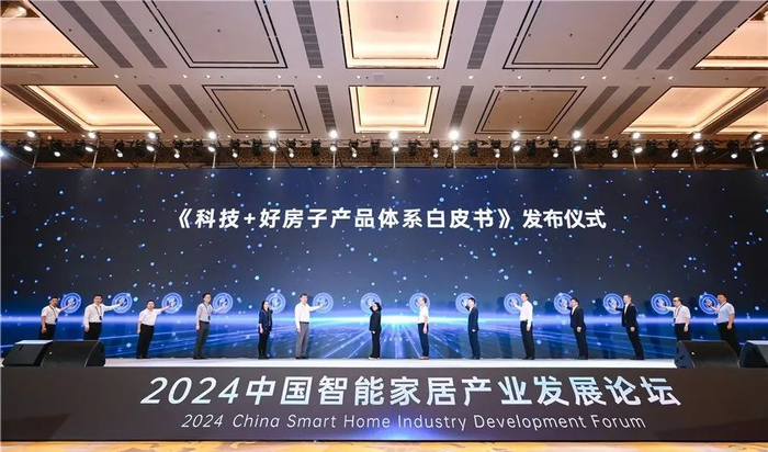 科技+好房子产品体系白皮书发布仪式 公司供图