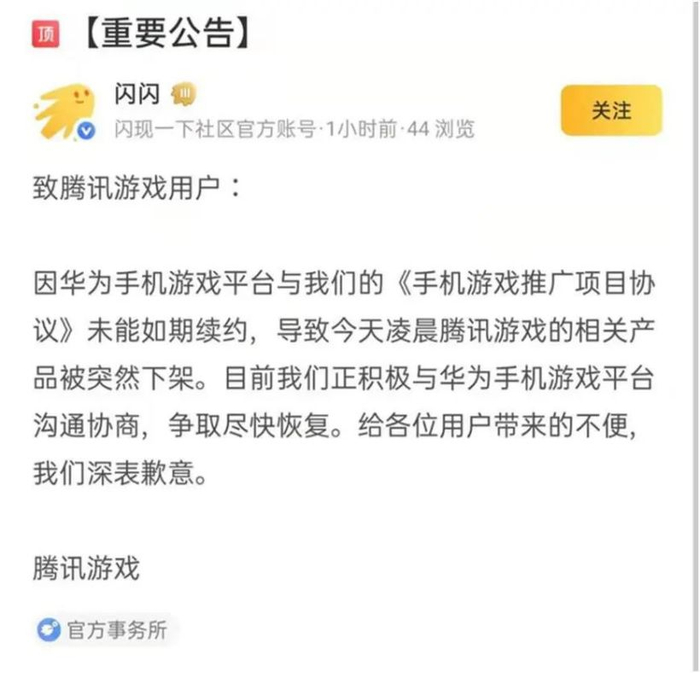 2021 年，华为一度下架腾讯游戏相关产品