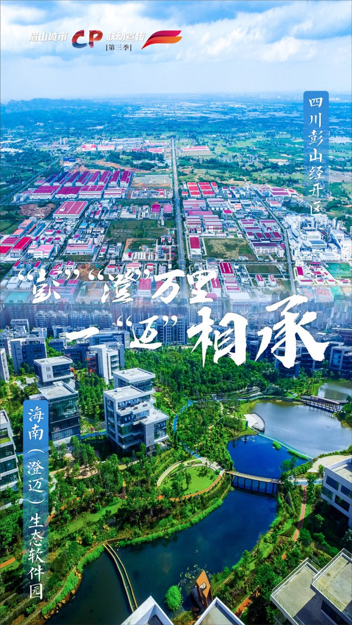 （四川彭山经开区与海南生态软件园）