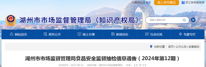 湖州市市场监督管理局食品安全监督抽检信息通告（2024年第12期）