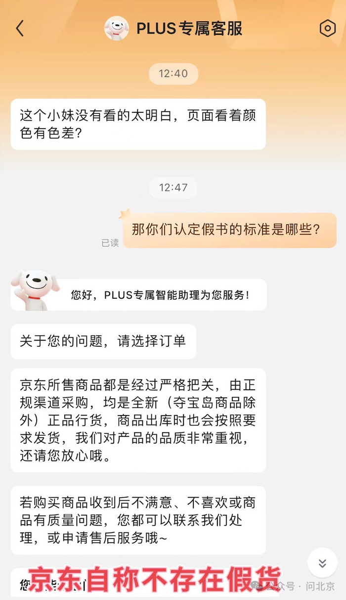 消费者和京东平台沟通的截图/受访者供