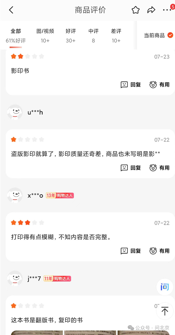 商家该本书下的消费者评价/京东平台截图